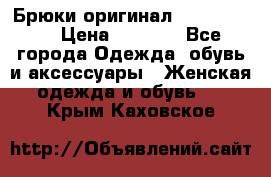 Брюки оригинал RobeDiKappa › Цена ­ 5 000 - Все города Одежда, обувь и аксессуары » Женская одежда и обувь   . Крым,Каховское